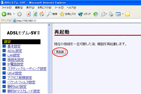 ADSLモデム−SVU 設定画面 再起動画面