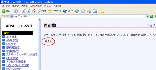 ADSLモデム−SVU 設定画面 再起動画面