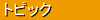 �g�s�b�N